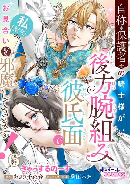 自称・保護者の騎士様が後方腕組み彼氏面で私（聖女）のお見合いを邪魔してきます！（単話）