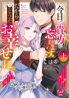 今日で貴方を忘れます。だからどうぞお幸せに。 上【単行本版】【電子限定ペーパー付】