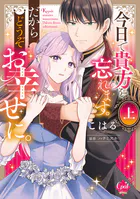 堅物軍人の良縁 さっさと子作りを終えて離婚したいのに、毎晩記憶がト