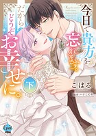 今日で貴方を忘れます。だからどうぞお幸せに。【単行本版】【電子限定ペーパー付】 2