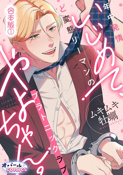 いじめて、やよちゃん。 年中発情ど変態リーマンのプラトニックラブ【合本版】