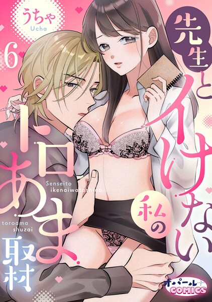 先生とイけない私のトロあま取材6