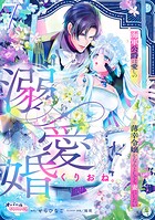 溺愛婚 海軍公爵は愛しの薄幸令嬢をなんとしても妻にしたい7