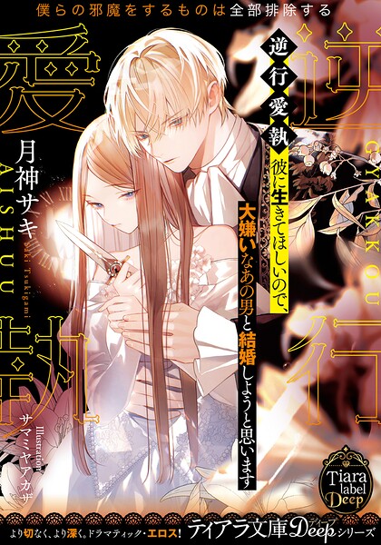 逆行愛執 彼に生きてほしいので、大嫌いなあの男と結婚しようと思います