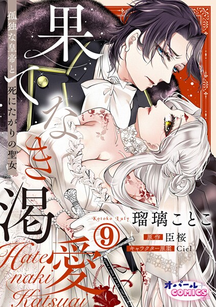 果てなき渇愛 孤独な皇帝と死にたがりの聖女（単話）