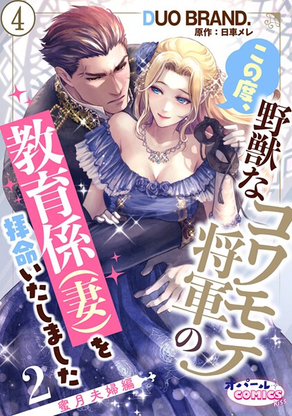 この度、野獣なコワモテ将軍の教育係（妻）を拝命いたしました2 蜜月夫婦編4