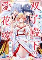 冷然たる双子殿下の愛花嫁1