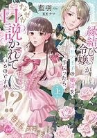 『縁結び令嬢』がモテ王子の婚活を手伝ったら、なぜか口説かれているのですが！？ 上【単行本版】【電子限定ペーパー付】
