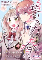 追いつけ、春に。年下幼馴染じゃダメですか？【合本版】