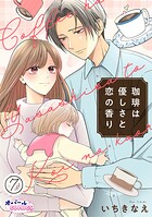 珈琲は優しさと恋の香り（単話）
