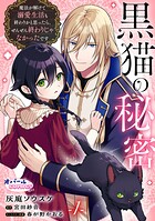黒猫の秘密〜魔法が解けて溺愛生活も終わりかと思ったら、ぜんぜん終わりじゃなかったです〜1