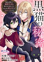 黒猫の秘密〜魔法が解けて溺愛生活も終わりかと思ったら、ぜんぜん終わりじゃなかったです〜4