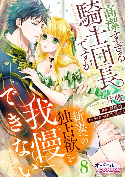 高潔すぎる騎士団長ですが新妻への独占欲を我慢できない（単話）
