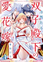 冷然たる双子殿下の愛花嫁4