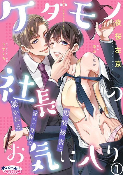 ケダモノ社長のお気に入り 男装秘書は淫らに身体を暴かれる1