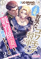 この度、野獣なコワモテ将軍の教育係（妻）を拝命いたしました2 蜜月夫婦編5