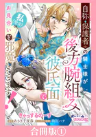 自称・保護者の騎士様が後方腕組み彼氏面で私（聖女）のお見合いを邪魔してきます！【合冊版】