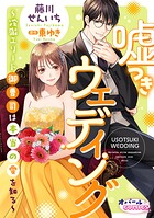 嘘つきウェディング〜冷徹エリート御曹司は本当の愛を知る〜【電子単行本】【電子限定ペーパー付】 1