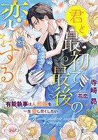 君と最初で最後の恋をする 有能執事は人形姫を一生愛し尽くしたい