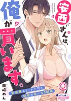 安西さんは、俺が買います。 意地悪エリート上司と秘密の言いなり関係2