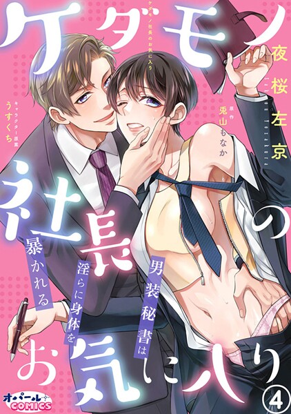 ケダモノ社長のお気に入り 男装秘書は淫らに身体を暴かれる【単話版】（単話）