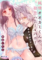 君のナカまで愛を注ぐ〜とろあま子作りえっちアンソロジー〜【単話版】（単話）