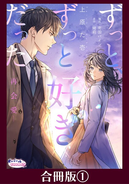 ずっと、ずっと好きだった―再会愛―【合冊版】1