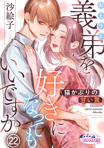 義弟を好きになってもいいですか 猫かぶりの甘い罠22