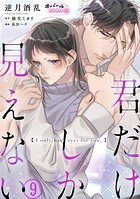 君だけしか見えない9