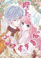 陛下、心の声がうるさすぎます。私へのえっちな妄想はお控えください！？【単行本版】【電子限定ペーパー付】 3