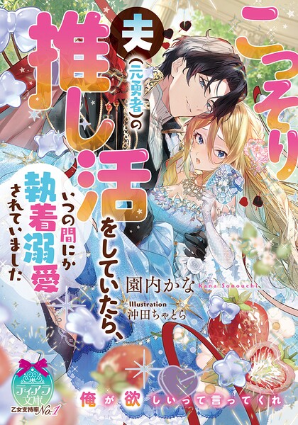 こっそり夫（元勇者）の推し活をしていたら、いつの間にか執着溺愛されていました