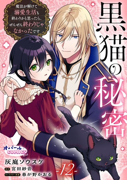 黒猫の秘密〜魔法が解けて溺愛生活も終わりかと思ったら、ぜんぜん終わりじゃなかったです〜【単話版】（単話）