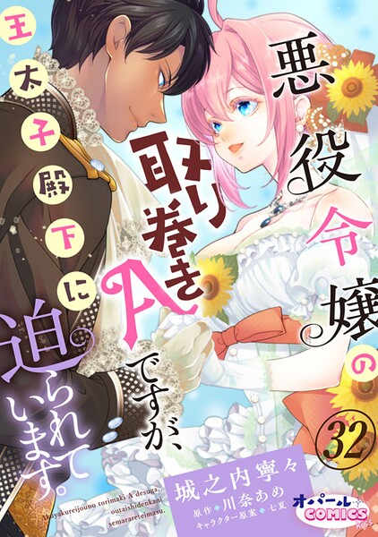 悪役令嬢の取り巻きAですが、王太子殿下に迫られています。（単話）