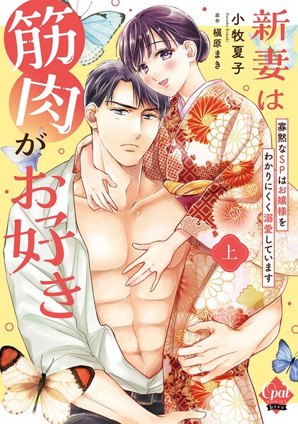 新妻は筋肉がお好き 寡黙なSPはお嬢様をわかりにくく溺愛しています【単行本版】 上【電子限定ペーパー付】