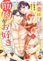 新妻は筋肉がお好き 寡黙なSPはお嬢様をわかりにくく溺愛しています【単行本版】 上【電子限定ペーパー付】