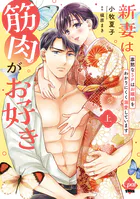 新妻は筋肉がお好き 寡黙なSPはお嬢様をわかりにくく溺愛しています 【単行本版】【電子限定ペーパー付】