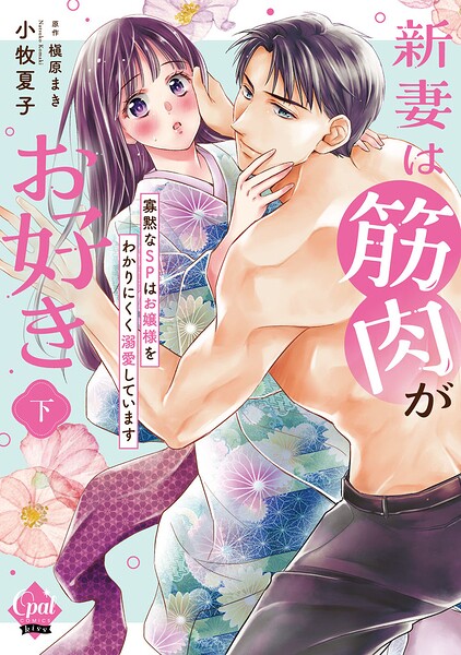 新妻は筋肉がお好き 寡黙なSPはお嬢様をわかりにくく溺愛しています【単行本版】 下【電子限定ペーパー付】