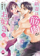 新妻は筋肉がお好き 寡黙なSPはお嬢様をわかりにくく溺愛しています 【単行本版】【電子限定ペーパー付】 2