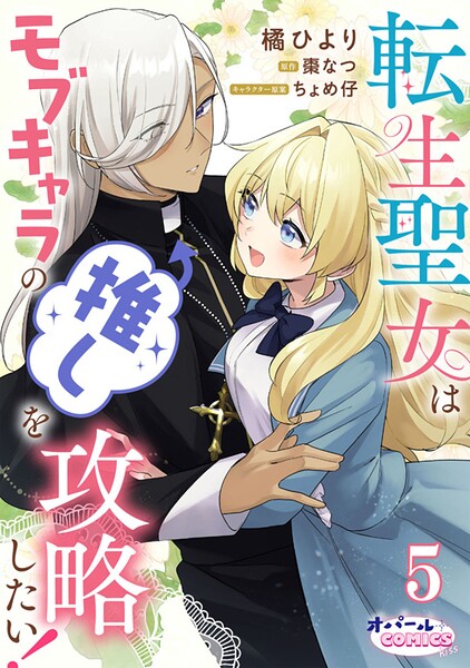 転生聖女はモブキャラの推しを攻略したい！【単話版】（単話）