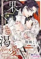 果てなき渇愛 孤独な皇帝と死にたがりの聖女【合本版】