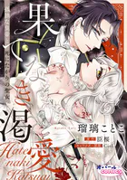 果てなき渇愛 孤独な皇帝と死にたがりの聖女【合本版】