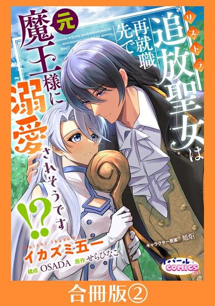 追放聖女は再就職先で元魔王様に溺愛されそうです！？【合冊版】