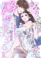 きみの全部が好きすぎる 幼馴染み年下ドクターの20年越し激甘執着愛【単話版】（単話）