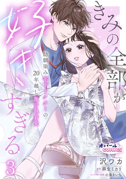 きみの全部が好きすぎる 幼馴染み年下ドクターの20年越し激甘執着愛3