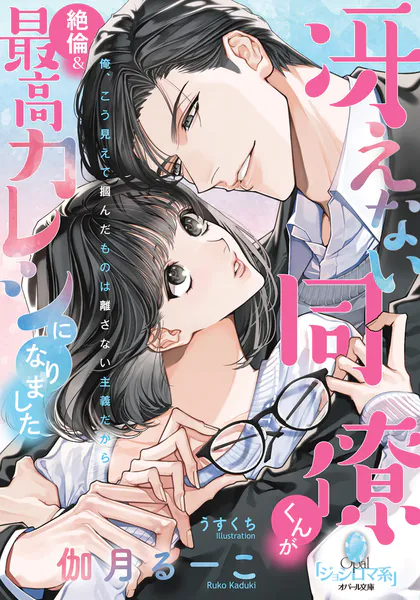 御曹司、ニセ婚で愛に目覚める この俺が、こんなに夢中になるなんて