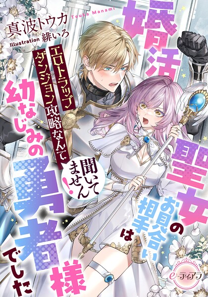 婚活聖女のお見合い相手は幼なじみの勇者様でした エロトラップダンジョン攻略なんて聞いてません！