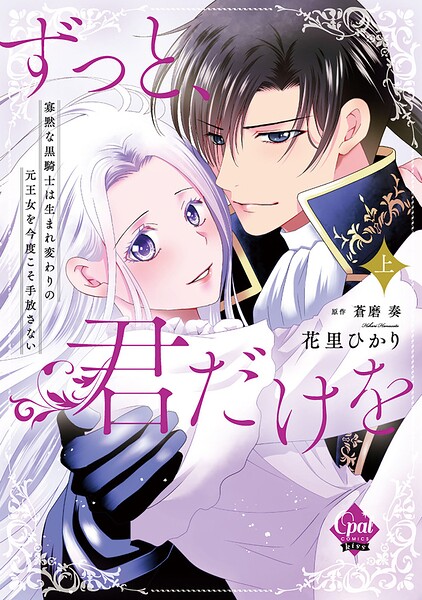ずっと、君だけを 寡黙な黒騎士は生まれ変わりの元王女を今度こそ手放さない【単行本版】上【電子限定ペーパー付】