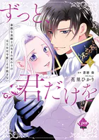 ずっと、君だけを 寡黙な黒騎士は生まれ変わりの元王女を今度こそ手放さない【単行本版】【電子限定ペーパー付】