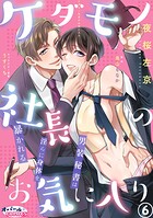 ケダモノ社長のお気に入り 男装秘書は淫らに身体を暴かれる【単話版】（単話）