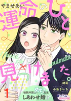 運命のひと、見つけました。 敏腕弁護士とめちゃ高速しあわせ婚！？【単話版】（単話）